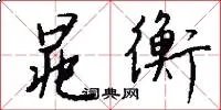 晁衡