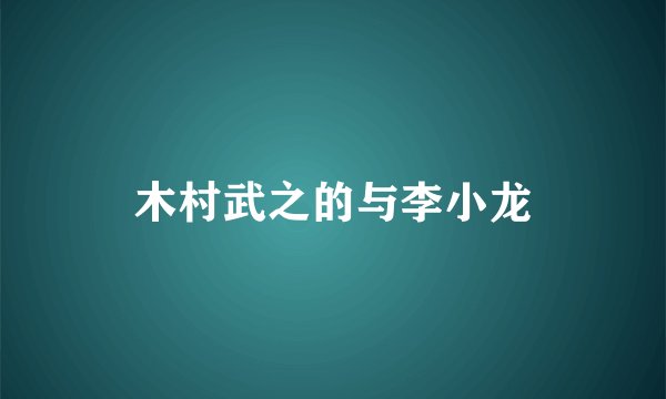 木村武之的与李小龙