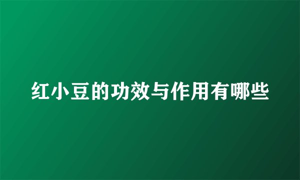 红小豆的功效与作用有哪些