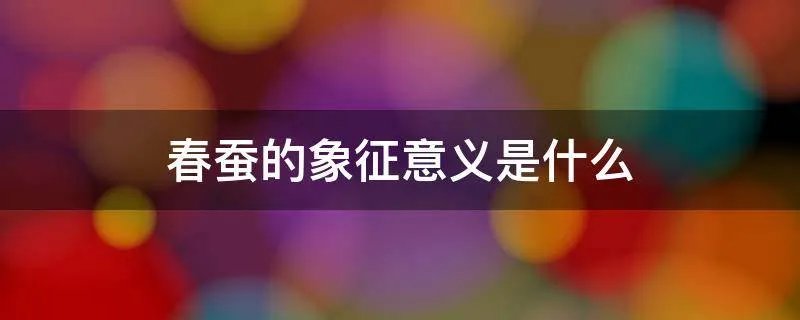 春蚕的象征意义是什么