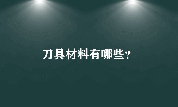 刀具材料有哪些？
