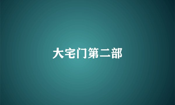 大宅门第二部