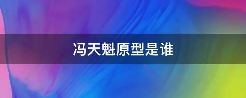 冯天魁原型是谁