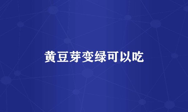 黄豆芽变绿可以吃
