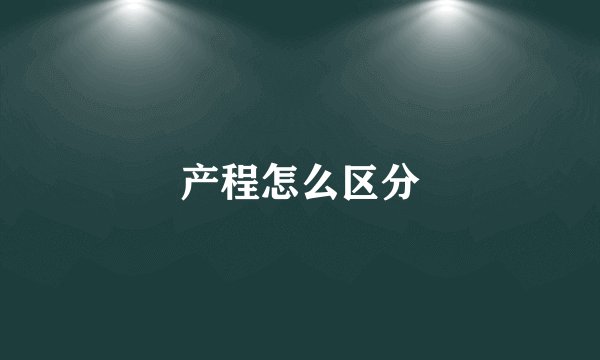 产程怎么区分