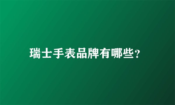 瑞士手表品牌有哪些？