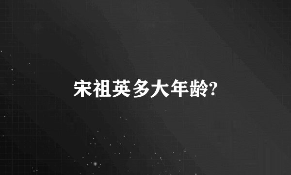 宋祖英多大年龄?
