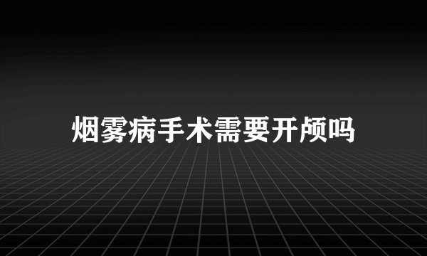 烟雾病手术需要开颅吗