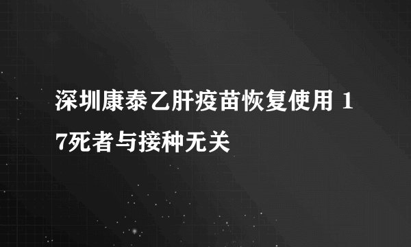 深圳康泰乙肝疫苗恢复使用 17死者与接种无关