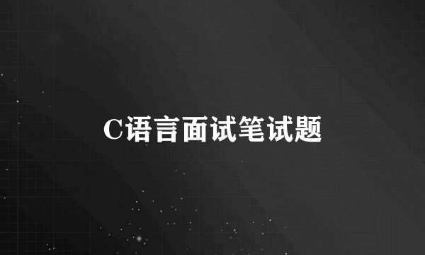 C语言面试笔试题
