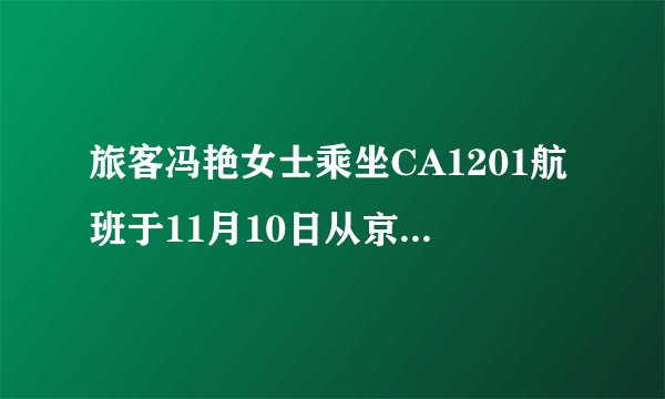 旅客冯艳女士乘坐CA1201航班于11月10日从京到陕,随机托运的一件行李丧失,行李牌:CA35789;行李为红色拉杆软箱〔RD22CHW〕;箱子品牌:SAMSONITE;行李重量:20KG,请将简单处理程序写下来。〔10分〕并拍发相关电报〔5分〕