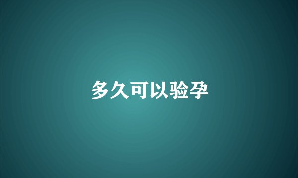 多久可以验孕