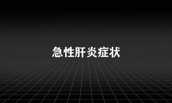 急性肝炎症状