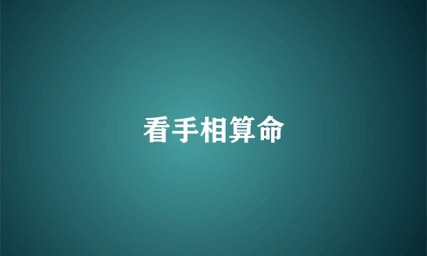 看手相算命