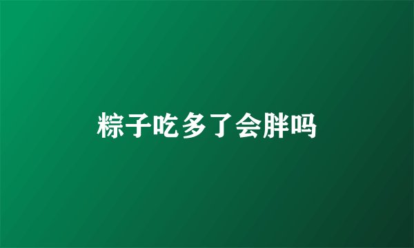 粽子吃多了会胖吗