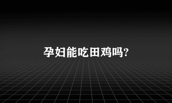 孕妇能吃田鸡吗?