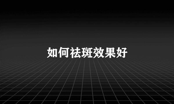 如何祛斑效果好