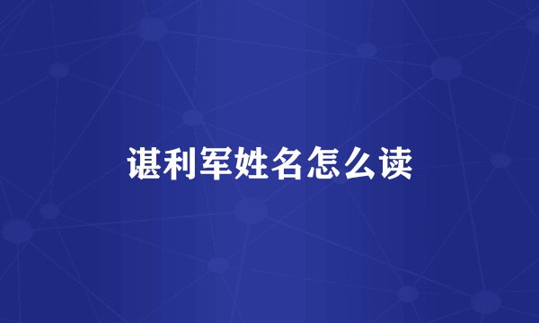 谌利军姓名怎么读