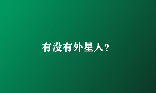 有没有外星人？