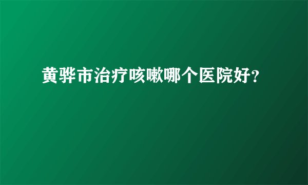 黄骅市治疗咳嗽哪个医院好?