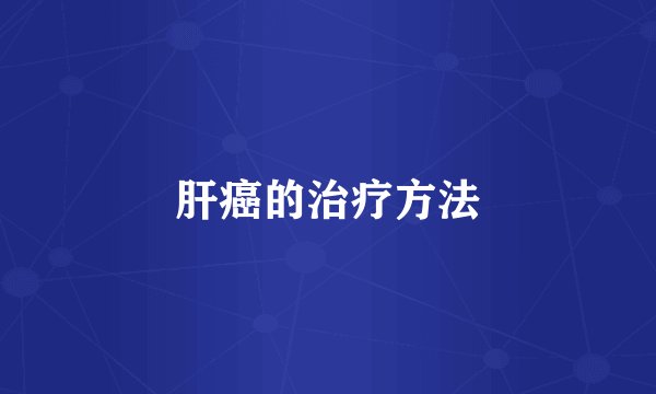 肝癌的治疗方法