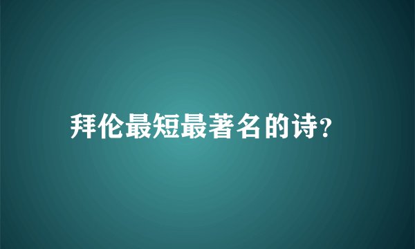 拜伦最短最著名的诗？