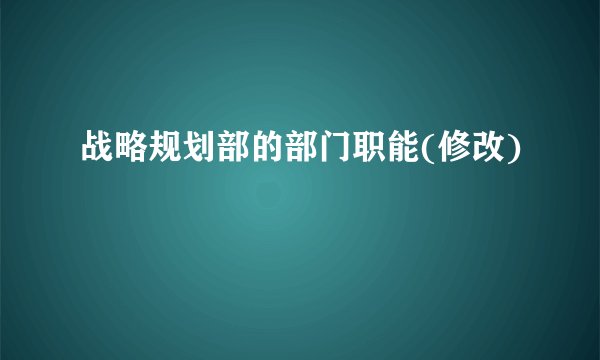 战略规划部的部门职能(修改)