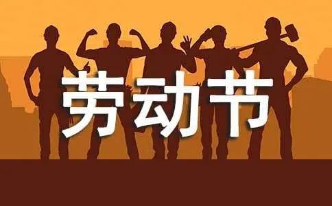 劳动节的英文句子
