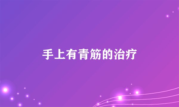 手上有青筋的治疗