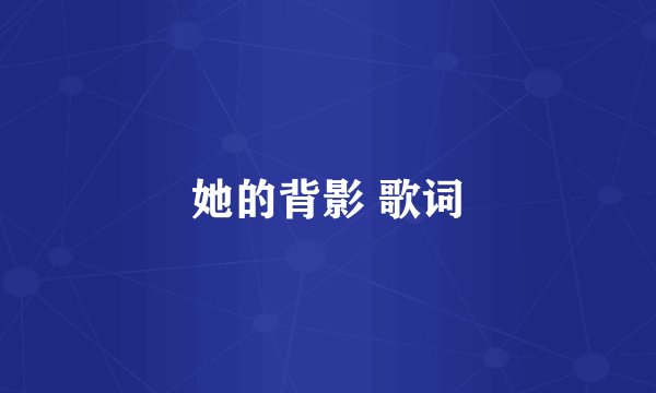 她的背影 歌词