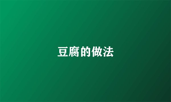 豆腐的做法
