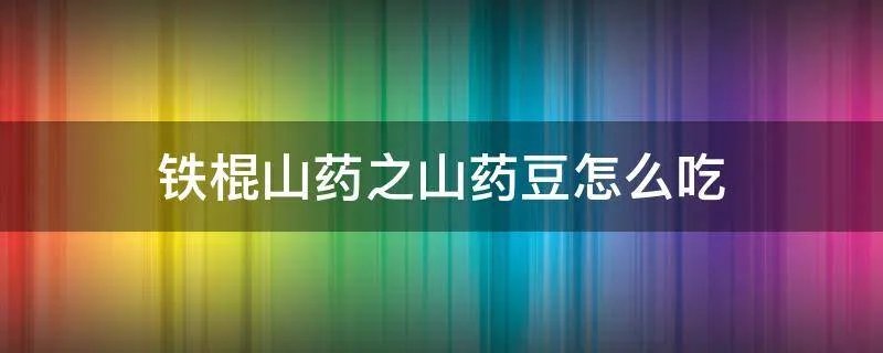 铁棍山药之山药豆怎么吃