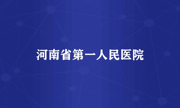河南省第一人民医院