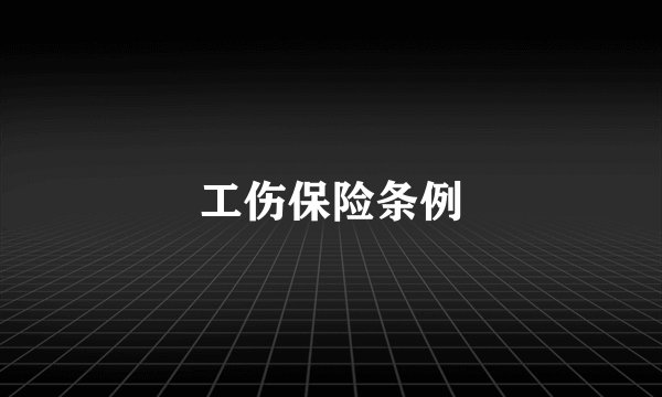 工伤保险条例