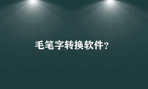 毛笔字转换软件？