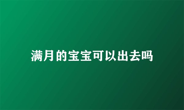满月的宝宝可以出去吗