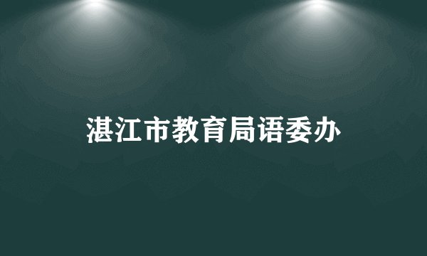 湛江市教育局语委办