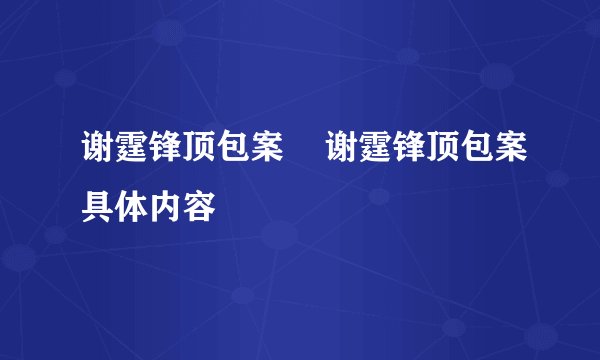 谢霆锋顶包案    谢霆锋顶包案具体内容