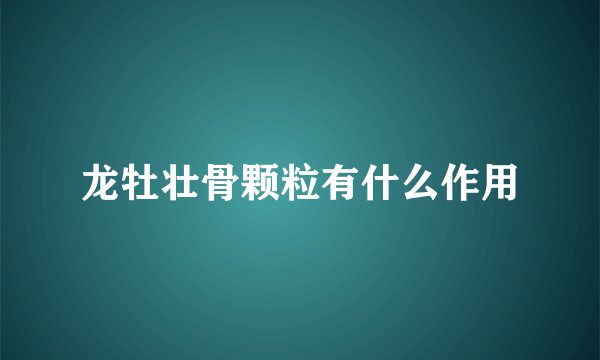 龙牡壮骨颗粒有什么作用