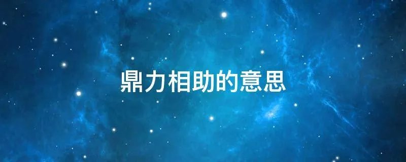 鼎力相助的意思