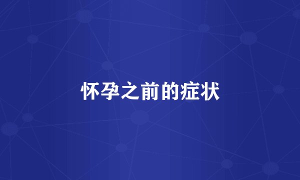 怀孕之前的症状