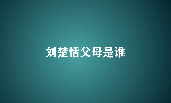 刘楚恬父母是谁