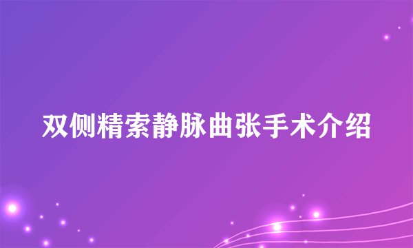 双侧精索静脉曲张手术介绍