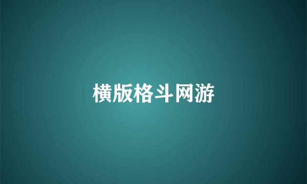 横版格斗网游
