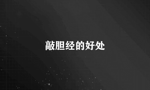 敲胆经的好处