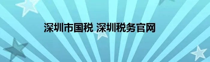 深圳市国税 深圳税务官网