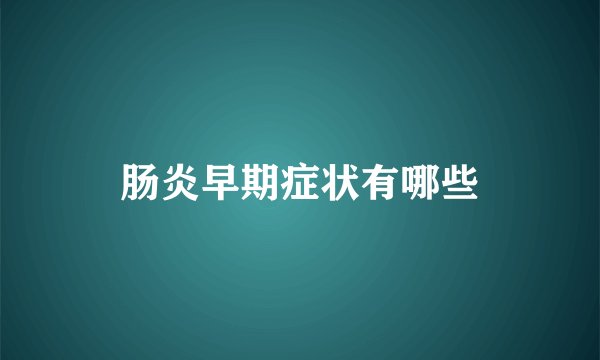 肠炎早期症状有哪些