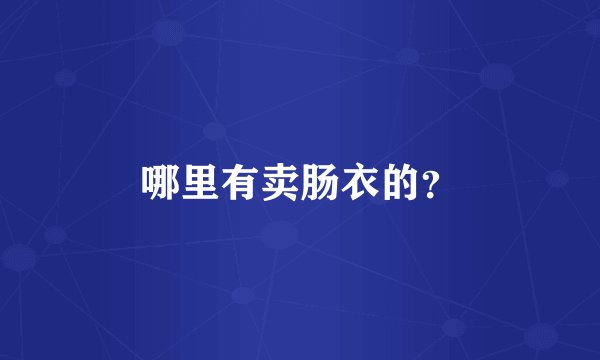 哪里有卖肠衣的？