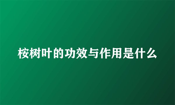 桉树叶的功效与作用是什么
