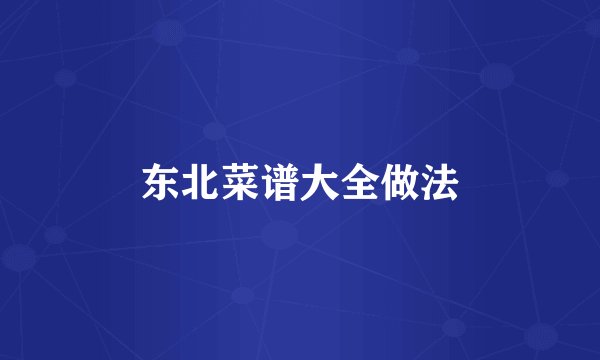 东北菜谱大全做法